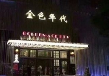 昂昂溪KTV陪唱公主哪家最便宜-金色年代KTV便宜消费点评